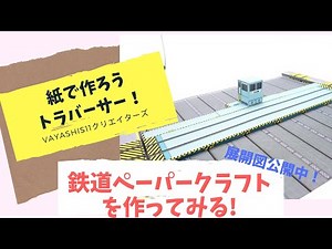紙で作ろう！トラバーサーのペーパークラフト