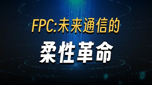 通信领域FPC