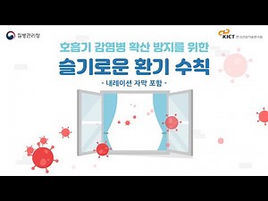 🔊호흡기 감염병 예방을 위한 슬기로운 환기 수칙[질병관리청X한국건설기술연구원](자막ver)