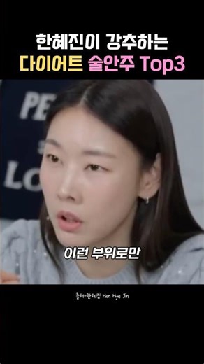 한혜진이 추천하는 다이어트 술안주