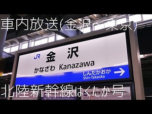 北陸新幹線はくたか号 金沢発東京行 車内放送(アナウンス)