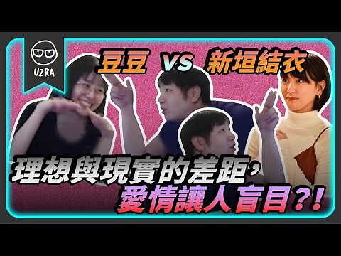 【Uzra】新垣結衣VS豆豆，理想與現實的差距，愛情讓人盲目？！ft. ‪@Dou0722‬