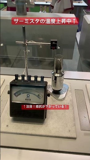 サーミスタ温度計の加熱実験 #温度計 #サーミスタ #科学館へ行こう #国立科学博物館