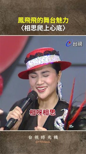 #鳳飛飛 的舞台魅力〈#相思爬上心底〉‪@ttv‬ #shorts