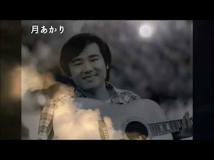 月あかり 村下孝蔵