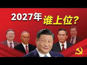 2027年谁上位？二十一大常委预测！揭秘二十一大权力核心「八人名单」与晋升逻辑，何谓不是规律的规律？二十一大的关键因素究竟是什么？｜习近平｜李强｜丁薛祥｜蔡奇｜陈吉宁｜习远平｜栗战书｜邓小平｜江泽民｜