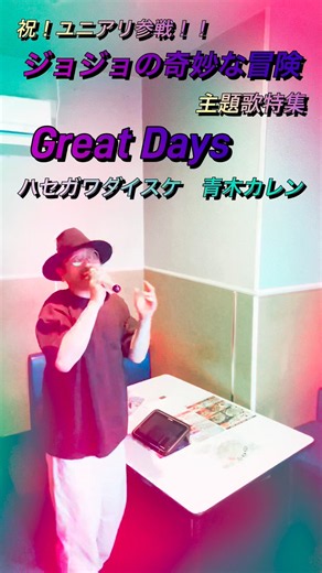 【Great Days】祝！ユニアリ参戦！ ジョジョの奇妙な冒険 主題歌特集 #歌ってみた #ジョジョの奇妙な冒険 #GreatDays #ハセガワダイスケ #アニソン