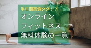 オンラインフィットネス無料体験【全部で半年間タダ！？】おすすめ9選を比較