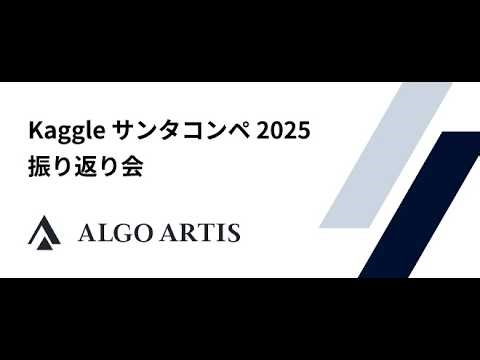 Kaggle サンタコンペ 2025 振り返り会