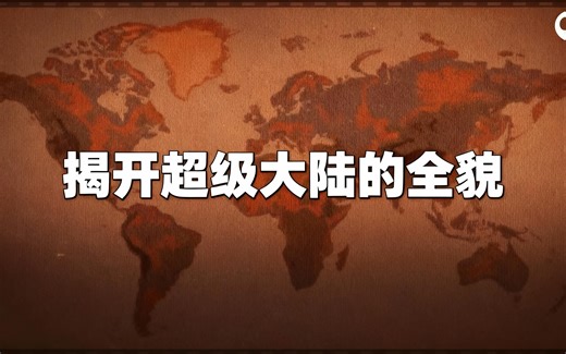 [中配]揭开超级大陆的全貌 - PBS Eons