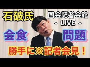 【記者会見ものまね】自民党 石破茂元幹事長の『会食謝罪会見』を勝手にやってみた。ノブ＆フッキー