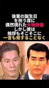 ビートたけしを凍りつかせた渡哲也の行動がかっこよすぎる #ビートたけし #渡哲也