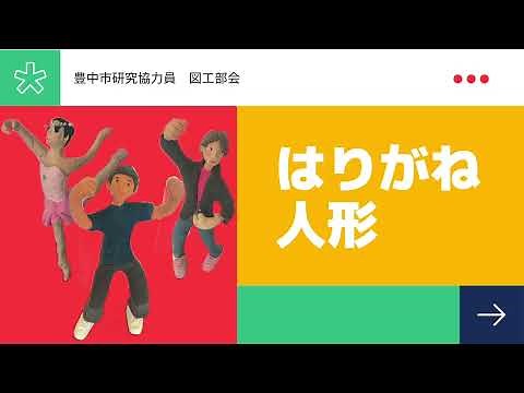 ［楽しい図工の授業］針金と紙粘土を使った人形
