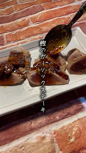 【カツオは焼いても美味い。】鰹のガーリックステーキ。 #簡単レシピ #おつまみ #カツオ