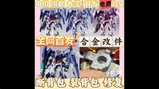 《替换教学》万代mb00r断裂背包金属合金改件加固修复维修替换教学海老川三红初版原色