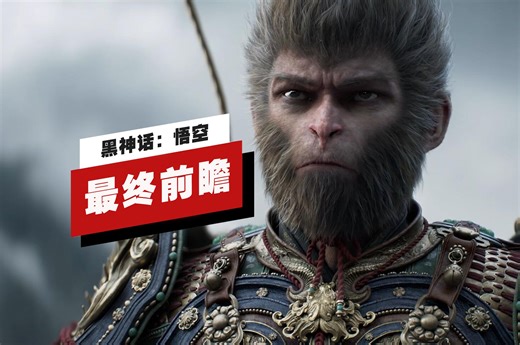 【IGN】《黑神话：悟空》最终前瞻