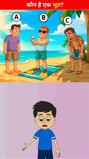 Kaun Hai Bhoot? 👻 Spot The Ghost! #quiz #puzzle #quiztim