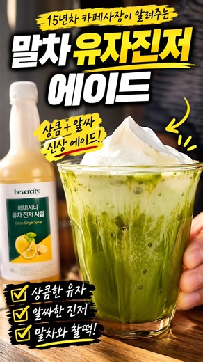 15년차 카페사장이 알려주는 말차 유자진저 에이드 🍋🌿