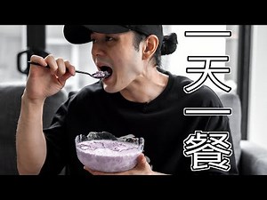一 天 一 餐 减 肥 法 不 饿 吗 ？