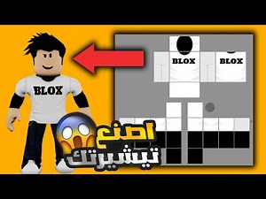 روبلوكس : ازاي تعمل اي تيشيرت ببلاش ( لا يفوتك ) ?!! 🔥😱