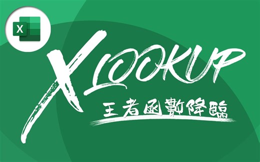 VLOOKUP 功成身退！全新函数 XLOOKUP 霸气取而代之！| Excel 教学 #34
