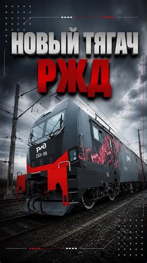 9000 тонн. На что способен новый «Орлец»? #транспорт #железнаядорога #поезд #ржд #электровоз
