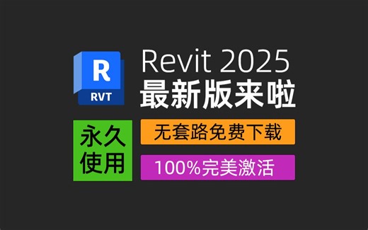 Revit 2025中文正式版安装包下载 激活教程 | 最新Revit中文版安装教程，无套路免费下载