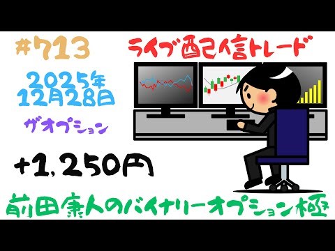 バイナリーオプション「第713回ライブ配信トレード」ザオプション60秒取引