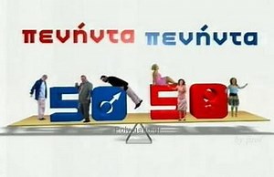 Πενήντα – Πενήντα (50-50) Επεισόδια