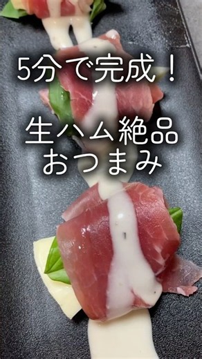 【ある男の絶品おつまみ】#お酒 #簡単レシピ #生ハム #家飲み