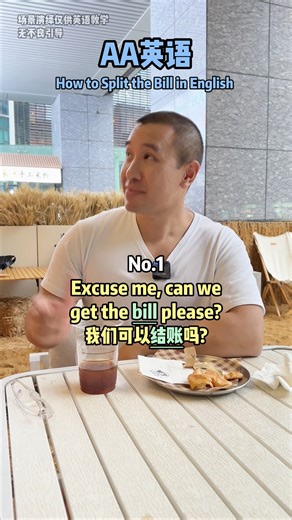 134K views · 1.4K reactions | How to Split the Bill in English 在國外和朋友AA，你可以學會這幾個句型！#英语 #英語 #英文 #英文教學 #english #learnenglish | Jon Peng English | Facebook