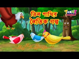 তিন পাখির নৈতিক গল্প | Bangla Moral Story | Bengali Fairy Tales | Bangla Cartoon | Toone Bangla