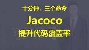 【IT老齐437】Jacoco提升代码覆盖率