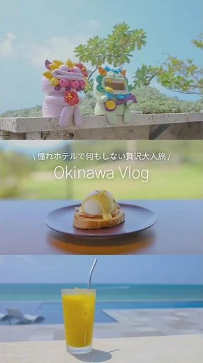 【沖縄Vlog】憧れホテルで2泊3日何もしない贅沢大人旅 #沖縄旅行 #旅行vlog