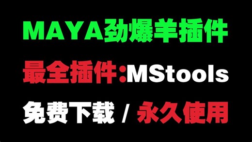 【Maya插件】MStools“劲爆羊”，学maya必安装插件，保姆级安装教程（附赠安装包和远程安装）！！