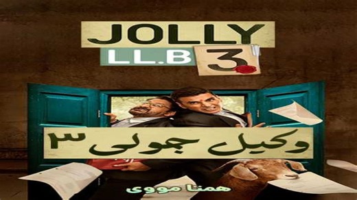 فیلم هندی کمدی «وکیل جولی۳» -دوبله فارسی -2025
