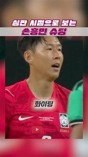 손흥민 슈팅 체감 (심판 시점)