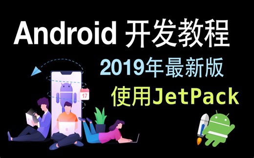 Android开发教程（2019最新版,使用JetPack）
