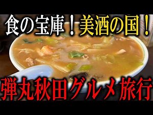 【秋田グルメ7軒】秋田グルメ旅行！食の宝庫！そして美酒の国の秋田！！一泊二日の弾丸旅行で秋田のグルメを全て食べ尽くす！！