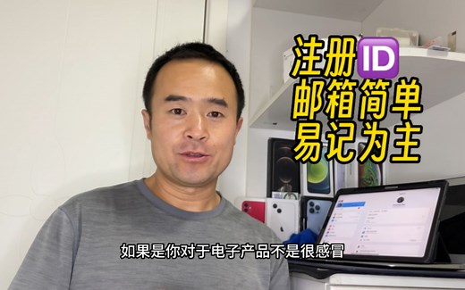 注册邮箱申请苹果Apple ID，简单易记为主不要弄的太复杂