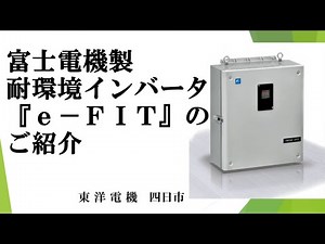 富士電機 耐環境インバータ『e-FIT』 屋外設置可能