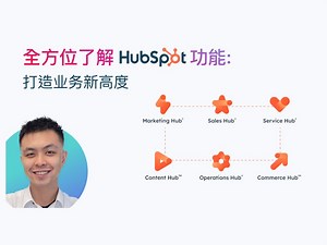 全方位了解HubSpot功能：打造业务新高度