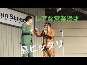 【クセになる】ミキ漫才