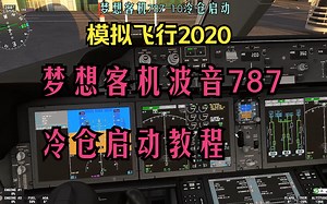Microsoft Flight Simulator 模拟飞行2020波音787启动教程