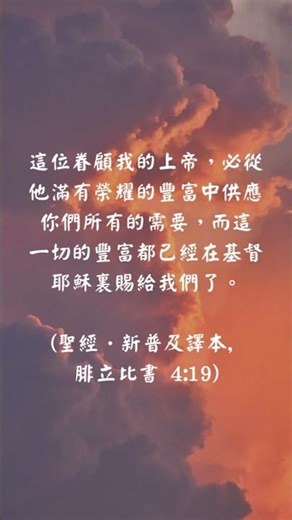 我們不一定會得到所有想要的東西，但基督會改變我們的態度和慾望：從想要得到一切變為接受神的供應，並有能力為祂而活。​💡 一讀就懂的聖經新普及譯本 🛒 https://tw.shp.ee/sCDsqG4Q