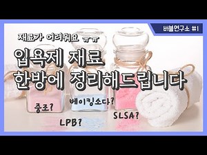 만들기 전, 필수시청! 입욕제 재료 한 방 정리!