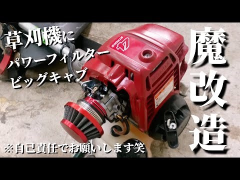 【魔改造】草刈機をビッグキャブレターでパワーフィルター仕様してみたら…ヤバすぎた