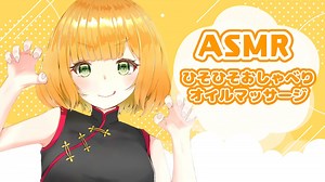 【ASMR】おしゃべりえーえすえむあーる / 箱河ノア【オイルマッサージ・ささやき雑談】Oil massage_Whisper_Relax