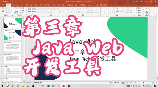【2024版本 java Web开发技术教程】第一部分 Web是怎么工作的 第三章 Java Web开发工具