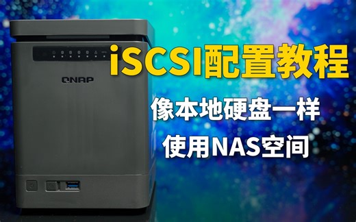 像本地硬盘一样使用NAS空间，iSCSI配置教程